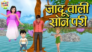 7M views · 198K reactions | जादू वाली सोन परी #hindikahani #kidsstory #hindivideo #kahani #cartoon | Hindi Fairy World | Facebook