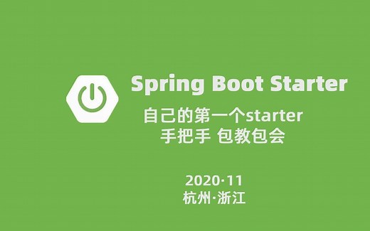 springBoot starter入门教程