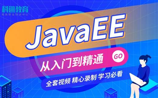 科迅JavaEE教程【全套】