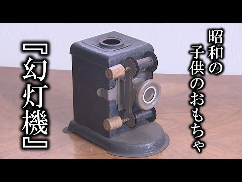 [Magic Lantern] Discovering a Showa-Era Children's Toy