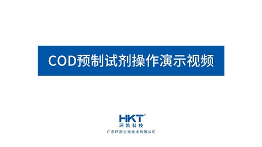 COD预制试剂使用方法