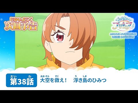 ひろがるスカイ！プリキュア 第38話 予告「大空を救え！ 浮き島のひみつ」