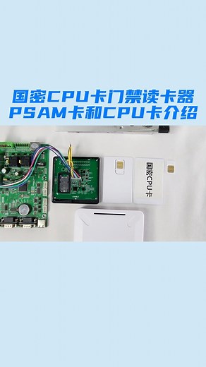 国密CPU卡门禁读卡器——PSAM卡和CPU卡介绍