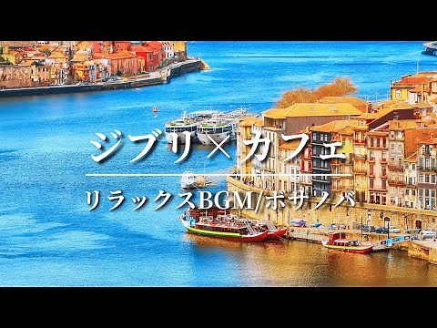 カフェで流れるジブリメドレー【作業用BGM】