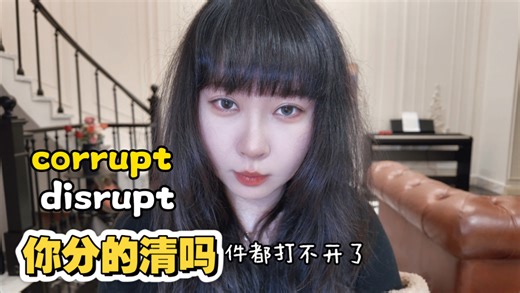 corrupt vs disrupt：都有“破坏”，到底差在哪？从词根到用法，一次讲透，让你做题、写作都不踩坑！