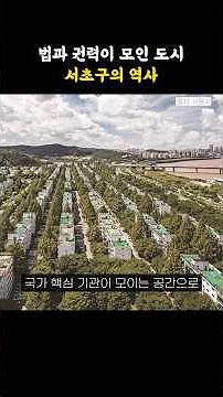 The history of Seocho-gu, a city where law and power converge