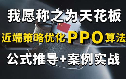 如何实现PPO算法？1小时跟着博士搞懂深度强化学习PPO算法原理及实战！AI/人工智能/强化学习算法/多智能体强化学习