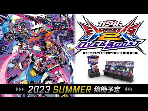 『機動戦士ガンダム エクストリームバーサス２ オーバーブースト』第１弾ＰＶ【BNAM公式】