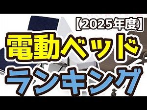 【電動ベッド】おすすめ人気ランキングTOP3（2025年度）