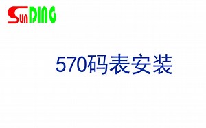 570码表安装