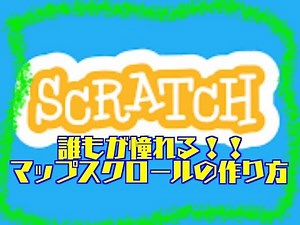 【scratch】マップスクロールを作ってみよう