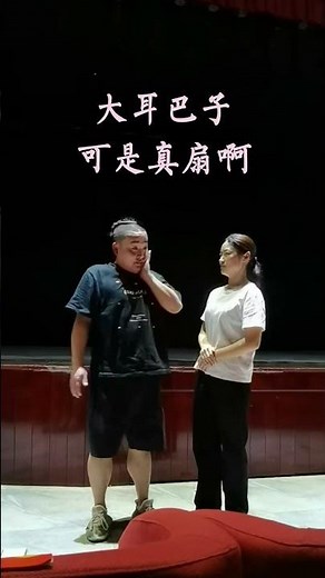 做戏就要把戏做成真的。 万妮儿的大耳巴子，真响。冯鑫的脸被打肿了，真疼。苏导说戏的路子，真野。#洛阳曲剧院 #洛阳曲子 @洛阳曲剧院 @洛阳恒涛 @洛阳曲剧院冯鑫 @洛曲万妮儿°