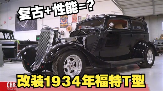 复古与性能？改装1934年福特T型，完成后气场碾压超跑，造型太经典了！