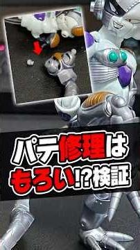 「パテ修理はもろい」って本当？パテで直したメカフリーザの耐久性をガチ検証