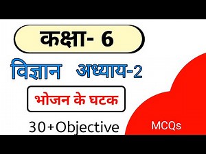 NCERT Science Class 6th | Chapter 2 || bhojan ke ghatak || Objectives | MCQs || भोजन के घटक