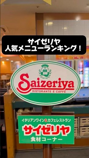 サイゼリヤ人気メニューランキング！ #サイゼ #サイゼリヤ #グルメ #japanesefood