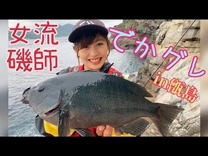 【でかグレ】女子でもグレ釣り！！