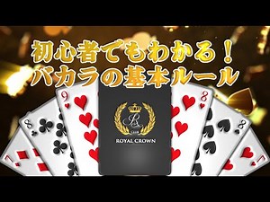 初心者向け！バカラの基本ルール解説｜カジノの遊び方ガイド