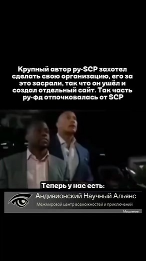 Как всё было: в декабре 2011 года крупный автор ру SCP под ником механик предложил ввести новую связанную организацию «Андивионский научный альянс». Однако эта идея сразу же вызвала жёсткие обсуждения на полигоне, где авторы по итогу полностью забраковали новую организацию. Цитата одного из них: