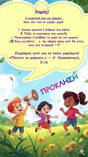 ΠΡΟΚΛΗΣΗ ΧΑΡΑΣ #γονειςκαιπαιδια #χαρα #Θεός #Χριστός #παιχνίδι #happiness #αγιαγραφη #happymoments