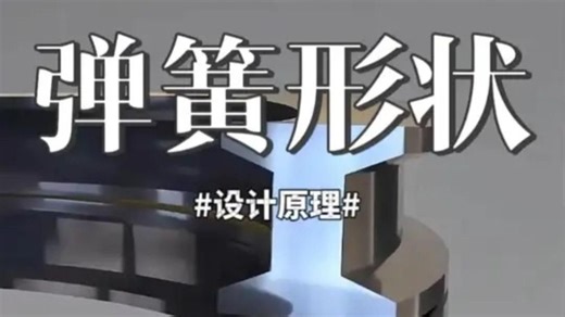 弹簧形状的设计巧思！