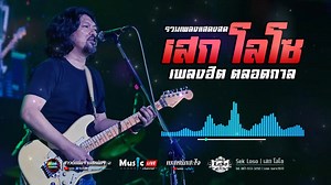 รวมเพลง เสกโลโซ เพลงฮิตตลอดกาล เพราะๆ มันส์ๆ เวอร์ชั่น แสดงสด เบสหนักสะใจ https://youtu.be/6uD34np-oQo แนะนำให้ใส่หูฟัง เพื่อฟังคุณภาพเสียง แนะนำตัวนี้เลยพิกัด = https://s.shopee.co.th/5pmgJq1pSR #แสดงสดเสกโลโซ #รวมเพลงโลโซ #โลโซเบสหนัก #รวมฮิตเสกโลโซ #เพลงยุค90 #เพลงเพราะๆโลโซ #ซาวด์แน่นๆเบสหนักๆ | ซาวด์แน่นๆ เบสหนักๆ