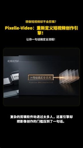 Pixelle-Video:重新定义短视频创作引擎! 很多人想做短视频，却往往被复杂的剪辑软件直接劝退，其实影像表达的门槛本不该如此之高。Pixelle-Video 试图给出一个全新的解法：用最纯粹的一句话，彻底打通整个创作链路，让短视频引擎回归内容本质。#GitHub #github优质项目 #AI黑科技 #短视频创业 #电脑技巧