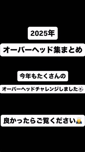 729【2025年】オーバーヘッド集まとめ