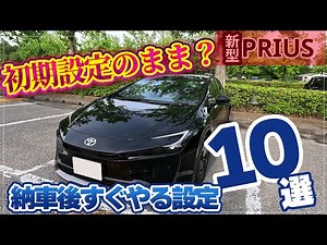 [Save this] 10 Settings to Do Immediately After Delivery | 60 Series Prius (2026 Latest Edition)