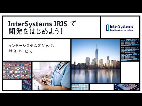 InterSystems IRIS で開発をはじめよう！