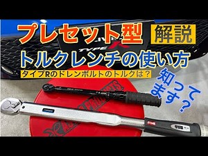 【プリセット型トルクレンチの使い方知ってますか？】 シビックタイプＲのドレンボルト、フィルターの締め付けトルク値も解説！