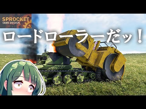 第68回 ジョジョのロードローラーを作る※プレゼント企画があります！ No.68 Sprocket Tank Design 設計解説 実況