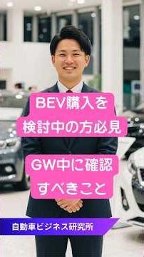 【BEV検討中の方必見】プロが解説する、BEV購入時の重要なチェックポイント #電気自動車 #自動車ディーラー #車選び #自動車ビジネス研究所