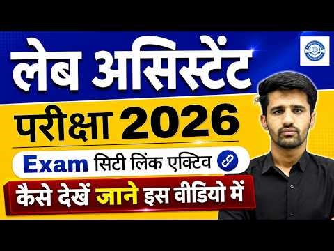 Lab Assistant Exam City Link Active Kaise Dekhe | Admit Card & Exam City Check 2026 Full Process
