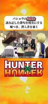 【ハンターハンター】 バショウの念能力、詠み記した俳句を現実にする | グレイトハイカー