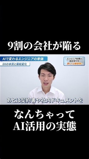 9割の会社が陥る「なんちゃってAI活用」の実態 #SESエンジニア #SES #職場環境 #高還元 #IT業界