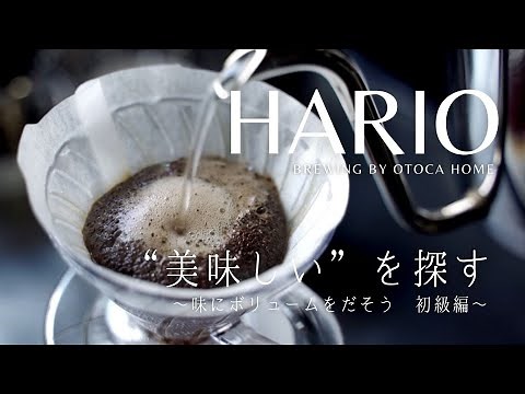 ドリップコーヒー初級編｜ハリオv60で味を引き出せない時に出来ること【美味しいコーヒーの淹れ方】