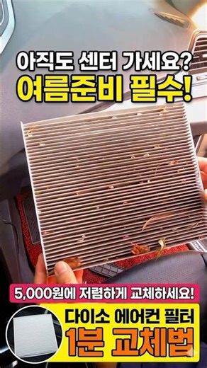 아직도 센터 가세요? 여름준비 필수! 다이소 5,000원 에어컨 필터 1분 교체법