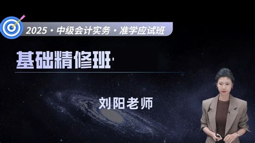 【B站最全】刘阳 2025中级会计考试《中级会计实务》 基础精讲班-中级会计职称【全程班视频网课课程 配套讲义】