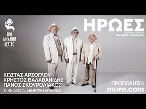 Ήρωες! Μια θεατρική παράσταση με 3 βετεράνους που επιμένουν να πιστεύουν στο όνειρο! Π.Σκουρολιάκος