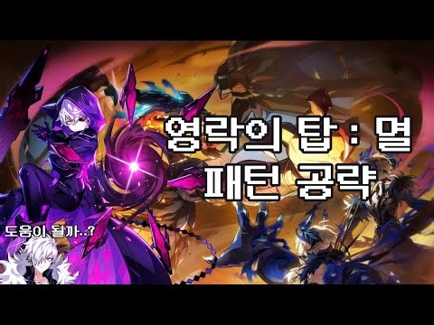 [엘소드/Elsword KR] 영락의 탑 : 멸 패턴 공략