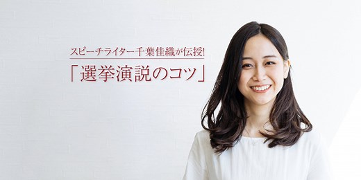 「演説力は『内容』と『話し方』の両輪で磨く！」　スピーチライター千葉佳織が伝授！「選挙演説のコツ」