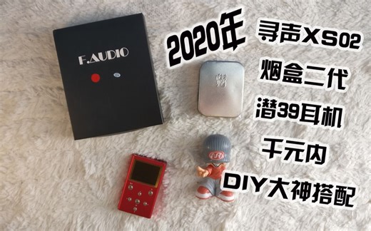 老饭开箱简评：2020年B站首发国产国砖HiFi播放器寻声XS02烟盒二代及DIY潜39耳机两年后使用体验～千元内最具性价比？