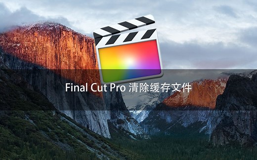 fcp超简单清理final cut pro 缓存文件