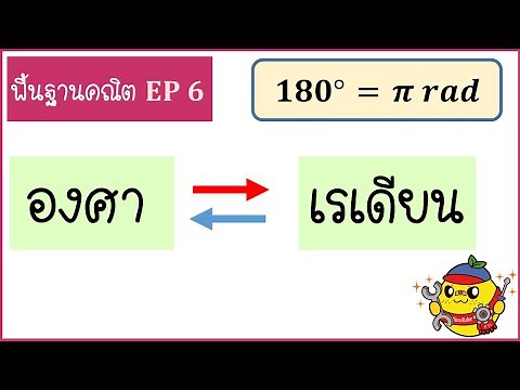 พื้นฐานคณิตสำหรับฟิสิกส์ ( Ep6) : : วิธีเปลี่ยน องศา เป็น เรเดียน และ เปลี่ยน เรเดียน เป็นองศา