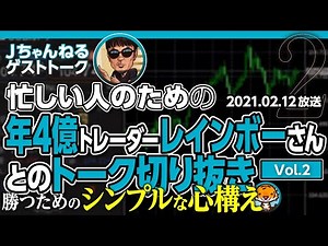 FXスキャルピング研究所 レインボーさんとのトーク 忙しい人のための切り抜き版Vol.2 勝つためのシンプルな心構え