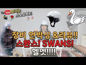 이제는 스키장 필수품이 될! 헬멧! 그중에 스완스헬멧 언박싱&리뷰!!