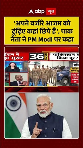 Iran Israel War:‘अपने वजीरे आजम को ढूंढ़िए कहां छिपे हैं’, पाक नेता ने PM Modi पर कहा #iranisraelwar