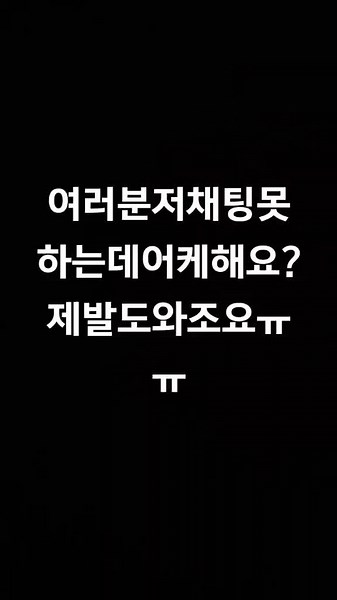 채팅이안돼요ㅠ