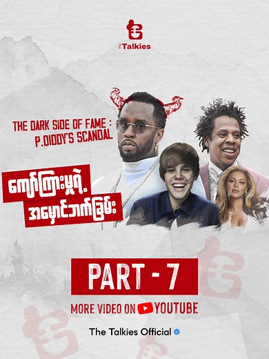 PART 7 | ကျော်ကြားမှုရဲ့ အမှောင်ဖက်ခြမ်း | The Dark Side of Fame : P.Diddy's Scandal //ဒီ Channel သည် ကျွန်တော်တို့ The Talkies ရဲ့ Official TikTok Channel ဖြစ်ပါတယ်// YouTube Channel : https://www.youtube.com/@TheTalkiesForYou #diddy #justinbieber #freakoff #whiteparties #hollywood #Fyp #Movie #myanmartiktok #movieclips #movies #thetalkies #knowledge